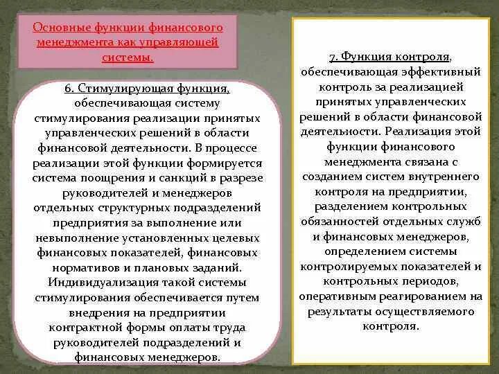 Формы оперативного финансового управления. Функции оперативного финансового менеджмента. Специфические функции финансового менеджмента. Функции финансов тест. Стимулирующая функция финансов.