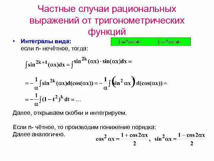 Интегрирование нечетных степеней тригонометрических функций. Интегрирование тригонометрических выражений. Интегралы тригонометрических функций. Интегрирование элементарных функций.