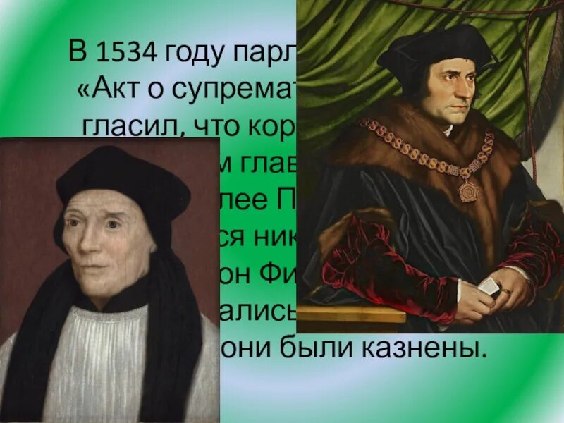 Акт о супрематии какой год. Акт о супрематии генриха 8. 1534 год англия. акт о супрематии 1534 года. 1534 год событие в англии.