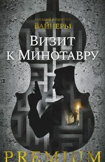 Братья вайнеры визит к минотавру