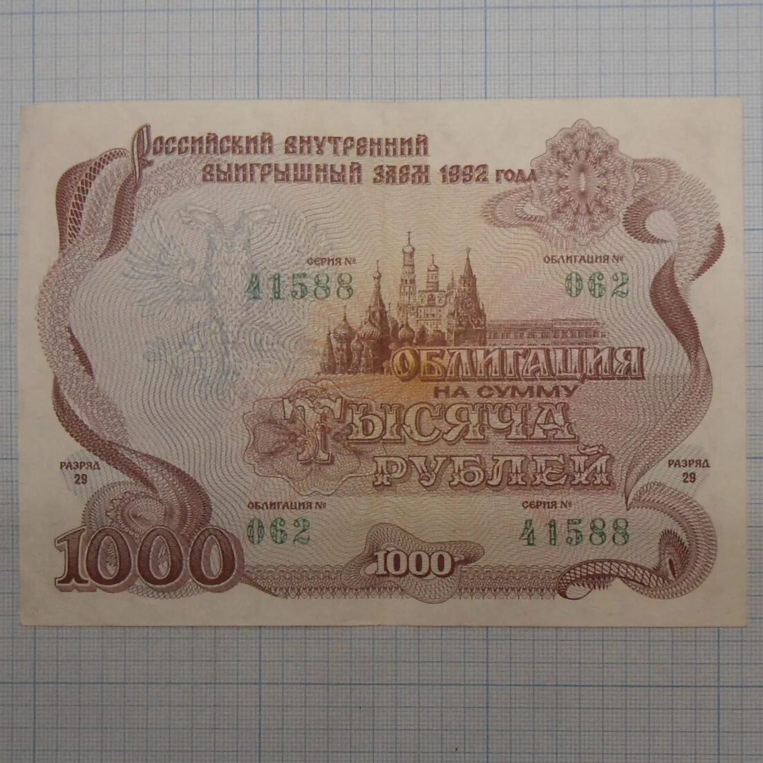 3 рубля займы. Облигация 10000. Облигация 1000 рублей. Ценная бумага 1000 рублей. Обьигация на 1000₽ 1992 года.