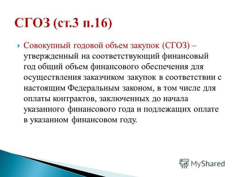 Совокупный годовой объем закупок по 44 фз