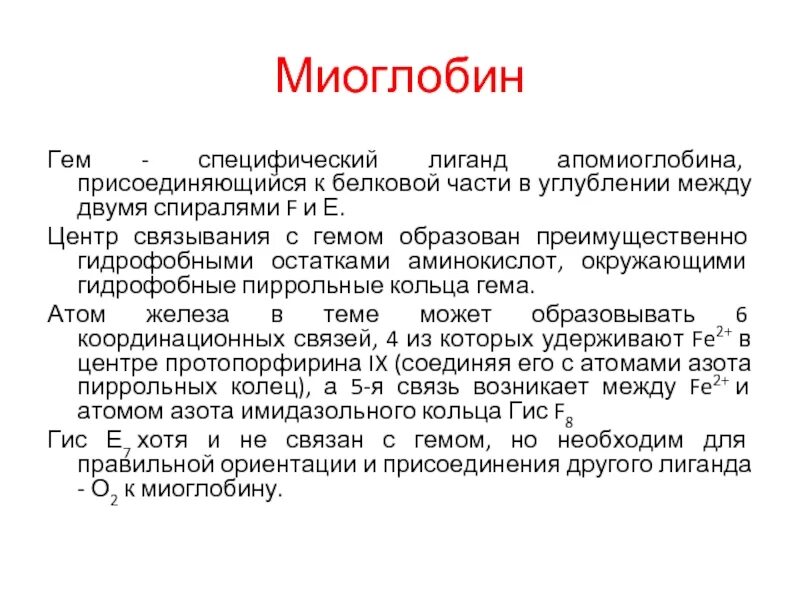 Какова функция миоглобина. Миоглобин строение. Миоглобин его строение и функции. Миоглобин структура. Миоглобин биохимия.