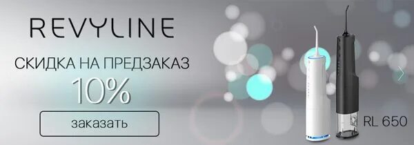 Ирригатор revyline 650. Reviline rl650 ирригатор. revyline rl 650. ирригатор revyline rl 650. ирригатор revyline rl 650 белый, черный.
