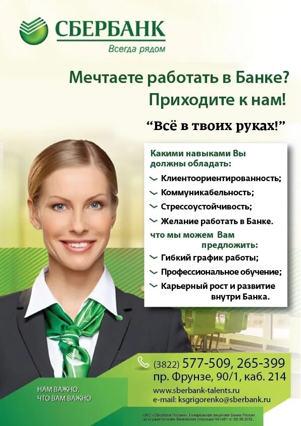 Сбербанк фрязино часы. Менеджер по продажам Сбербанк. Банковский работник. Сбербанк вакансии. Специалист Сбербанка.