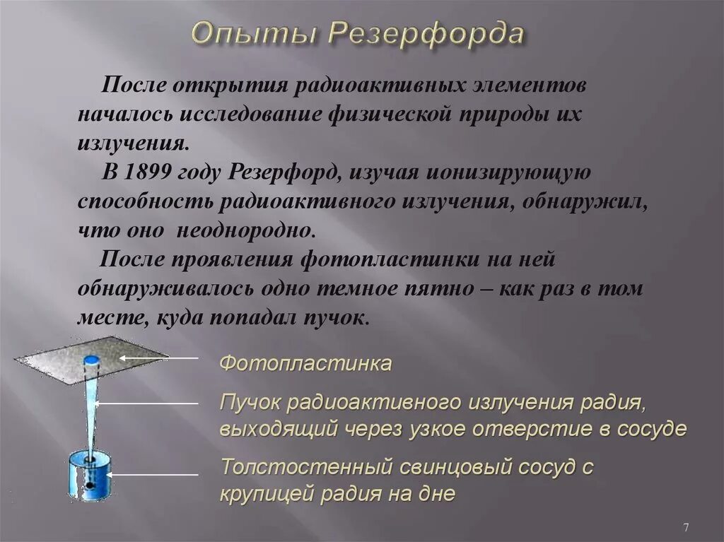 Описание опыта резерфорда. Радиоактивность опыт Резерфорда 9 класс. Опыт Резерфорда состав радиоактивности. Опыт Резерфорда рис 180. Альфа излучение опыт Резерфорда.