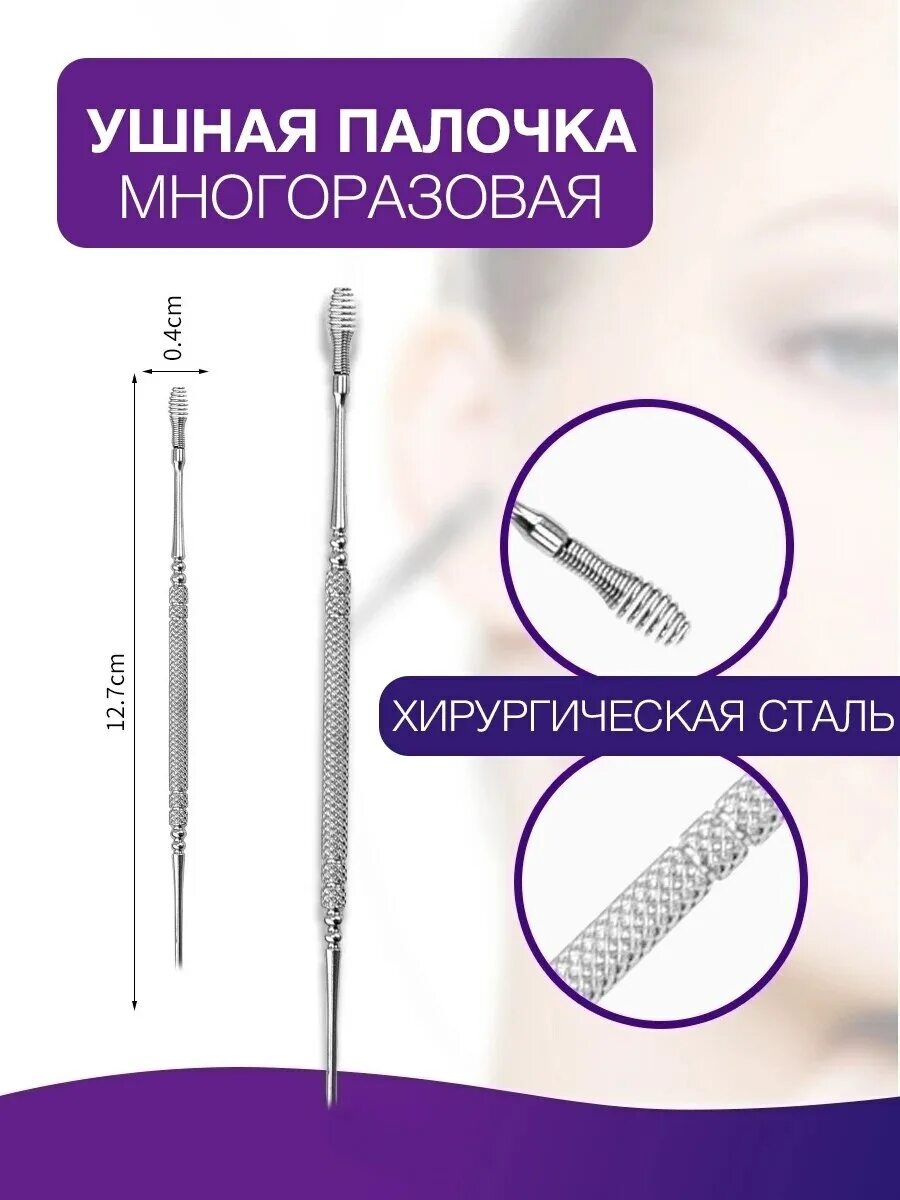 Палка для чистки ушей. Кюретка для чистки ушей. Палочка для чистки ушей металлическая. Железная ушная палочка. Железная ушная палочка.