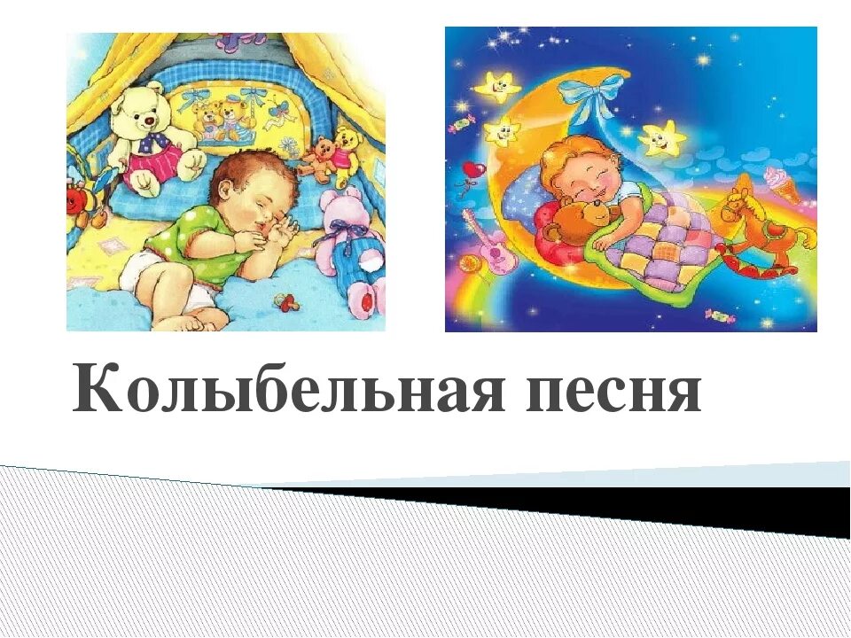 Презентация песни колы. Колыбельные. Колыбельные песни презентация. Колыбельная для детей. Колыбельная по музыке 2 класс.