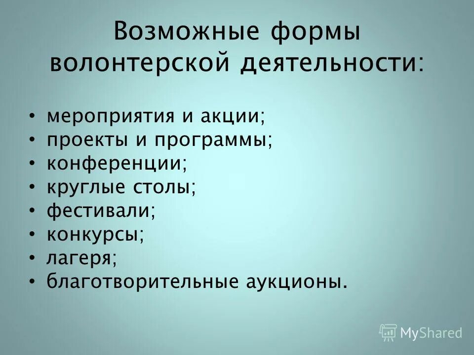 Направление деятельности волонтерских организаций