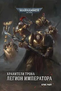 Легион книга вархаммер