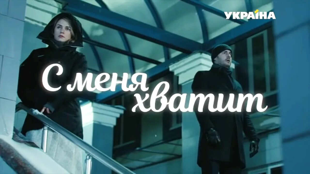 Хватит мне открывать. С меня хватит 2019 мелодрама.