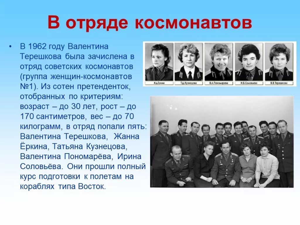 Первый женский отряд Космонавтов Терешкова.