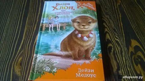 Книга выдра