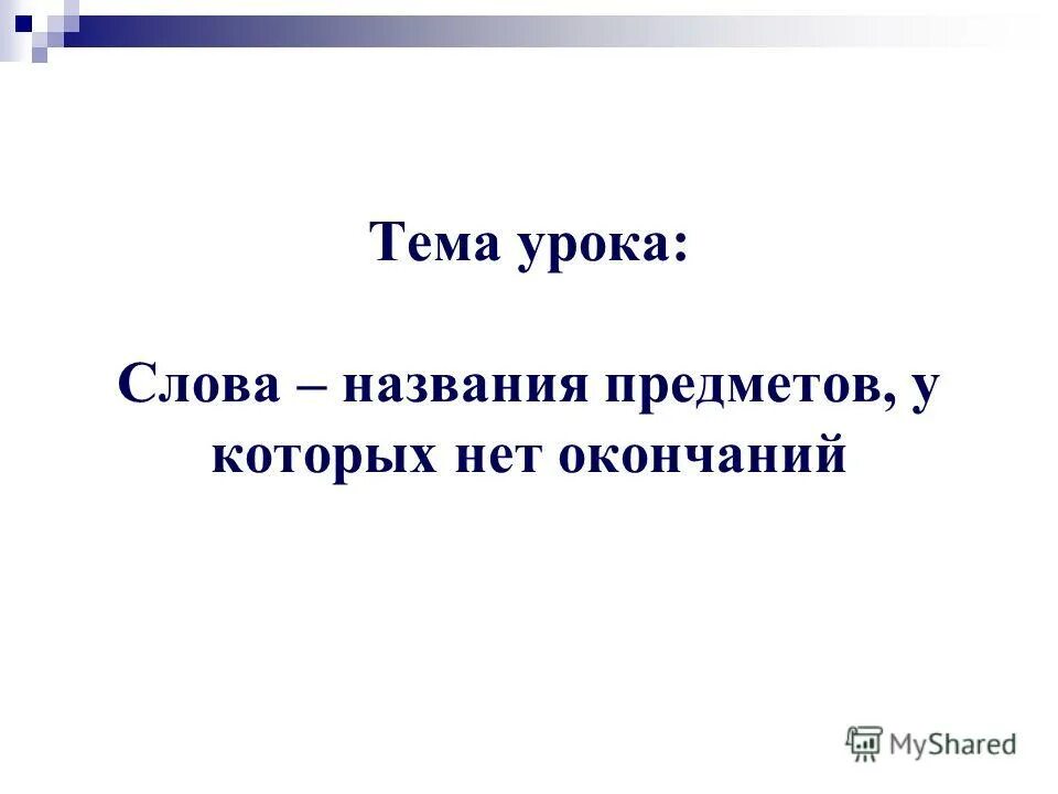 От данных слов называющих предмет. Слова у которых нет окончания. как называются слова которых нет. нет окончания.