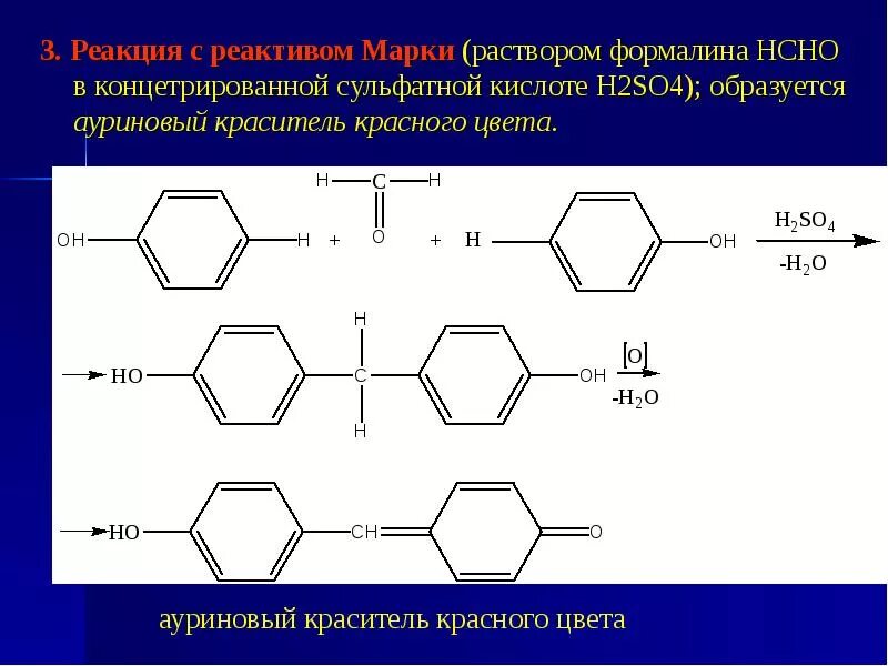 Реакция фенолов с реактивом марки. Фенол с реактивом марки. Фенол с реактивом марки реакция. Образование ауринового красителя с фенолом.