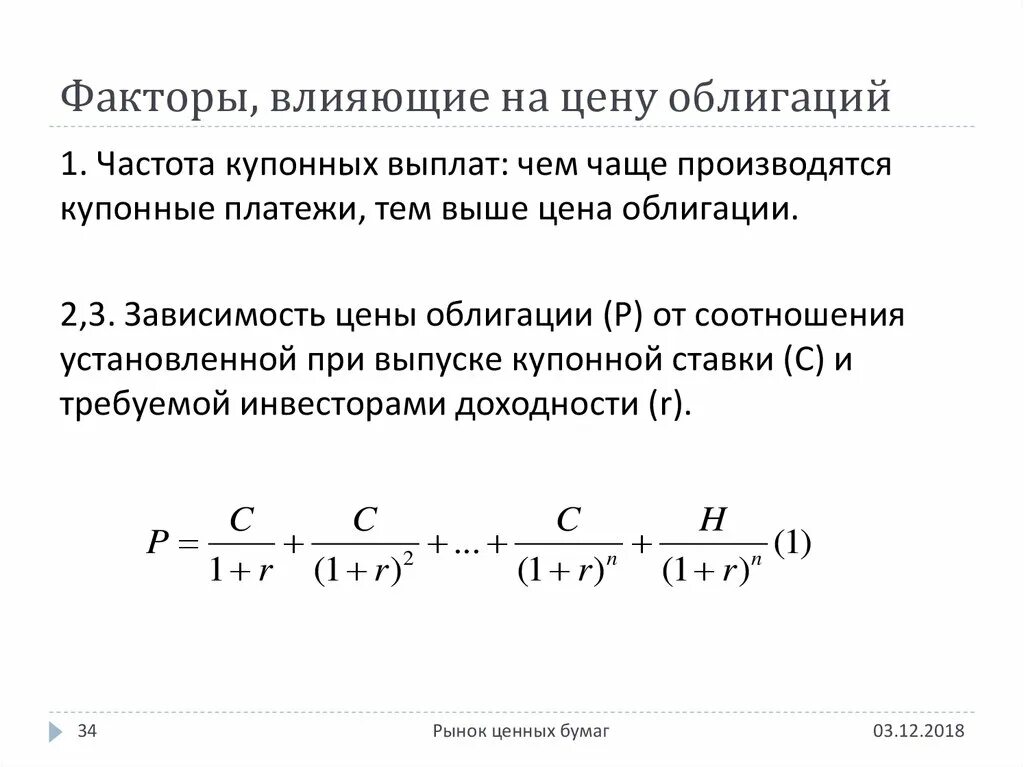 Величина купонных выплат по облигации. Факторы влияющие на стоимость облигаций. Факторы влияющие на стоимость ценных бумаг. Рыночная стоимость облигации. Стоимость купонной облигации.