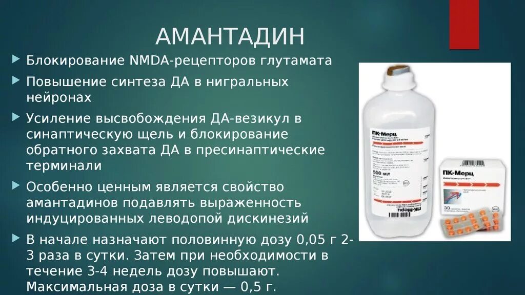 Пк мерц отзывы аналоги. Амантадин. Амантадин препараты. Амантадин лекарство. Амантадин показания.