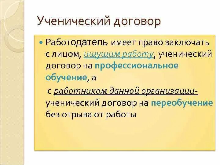 Условия ученического договора. Ученический договор. Ученический договор на работу. Виды ученического договора. Ученический договор презентация.