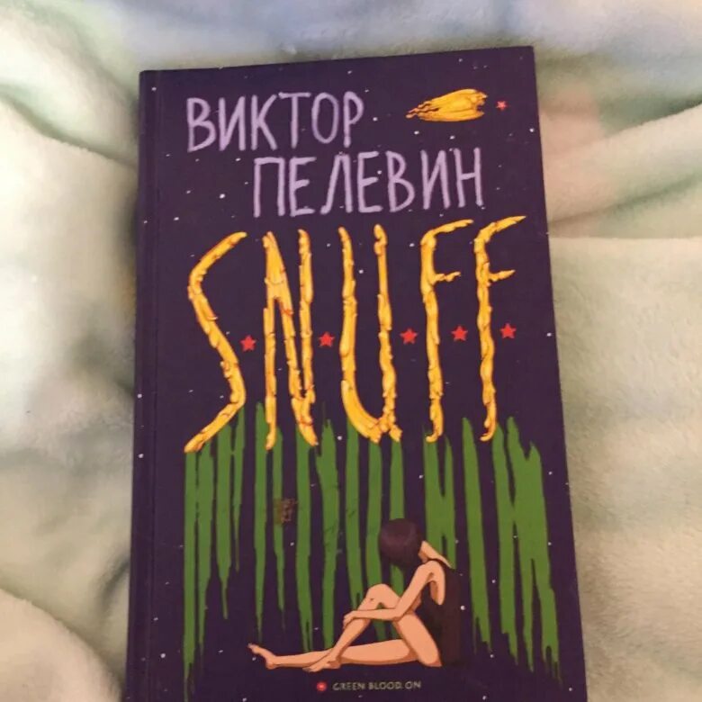 Пелевин в. "s.n.u.f.f.". Кая снафф Пелевин.