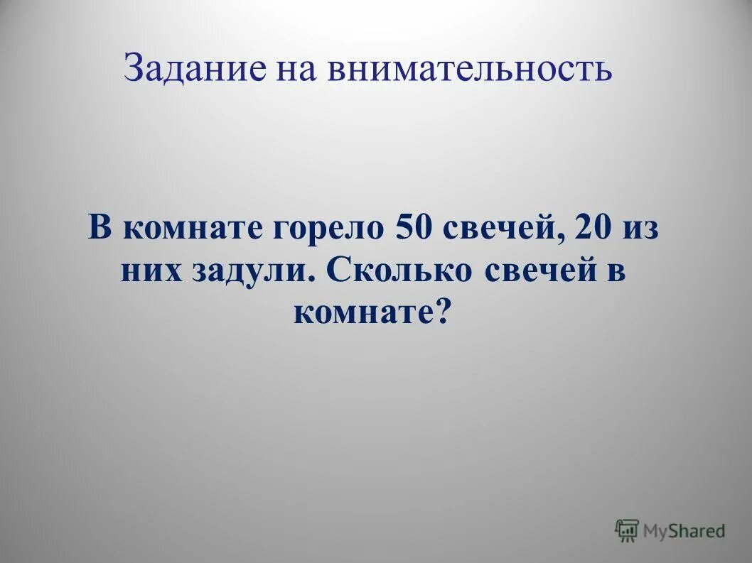 в комнате горело 50 свечей. D rjbyfnt ujhtkj 50 cdtxtq 20 bp yb[ pflekb crjkmrj jcnfkjcm. сколько останется свечей. в комнате горело 50 свечей. горело 7 свечей 2.