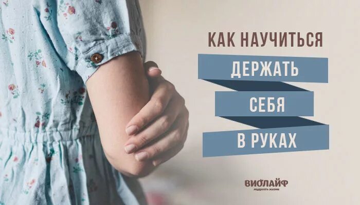 Как научиться держать. Держу себя в руках. как держать себя в руках. умение держать себя в руках.