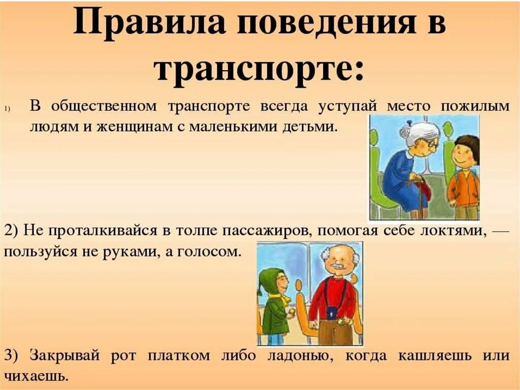 Правила поведения. Правил поведения в общественных местах. Правила поведения в общественном транспорте. Повеление АВ общественных местах. Этикет поведения в общественных местах презентация