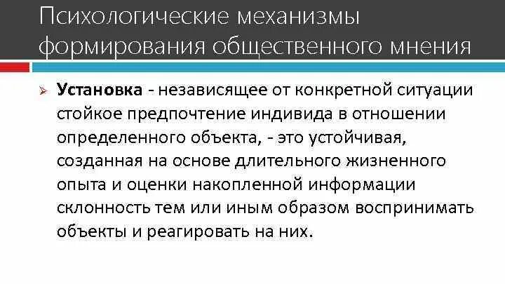 Предложение общественного мнения. Способы формирования общественного мнения. механизмы общественного мнения. основные механизмы формирования общественного мнения. технологии формирования общественного мнения.