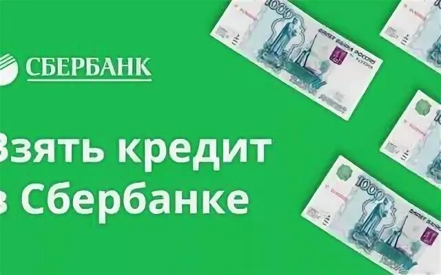 Сбербанк кредит 5