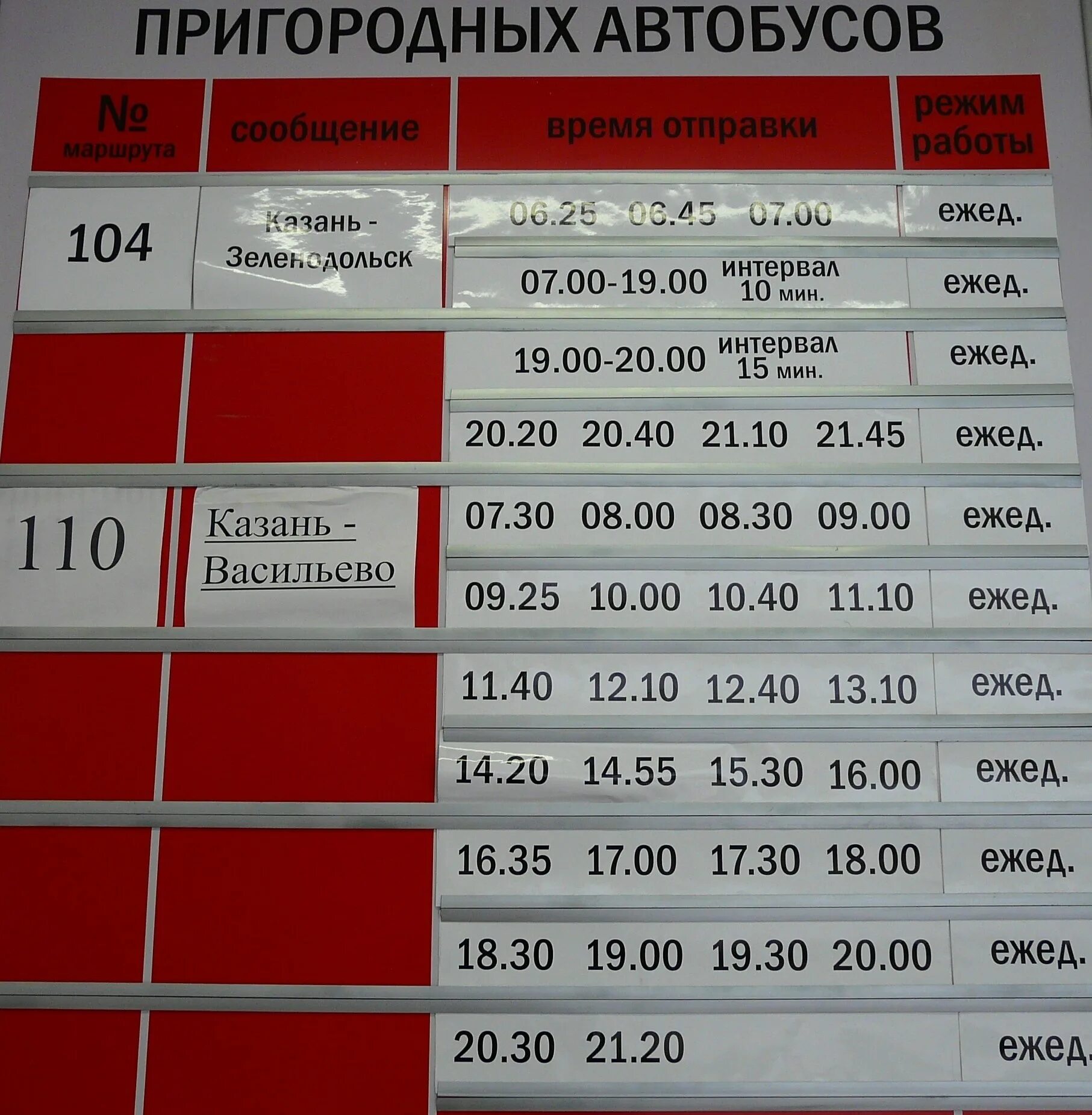 Автобус казань атня. Расписание автобусов Зеленодольск-Казань 104. Расписание автобусов Зеленодольск-Казань 104 с Казани. Расписание Зеленодольск Казань. Расписание автобусов Зеленодольск Васильево.