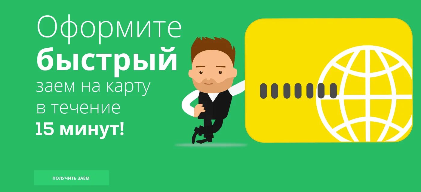 Быстро займ на карту oper. Займ на карту. Займ на карту мгновенно. Срочный займ на карту. Быстрый займ на карту без отказов.