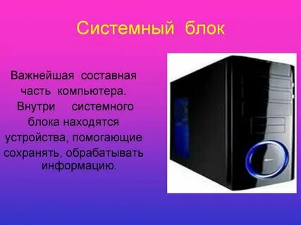 Как называется блок компьютера