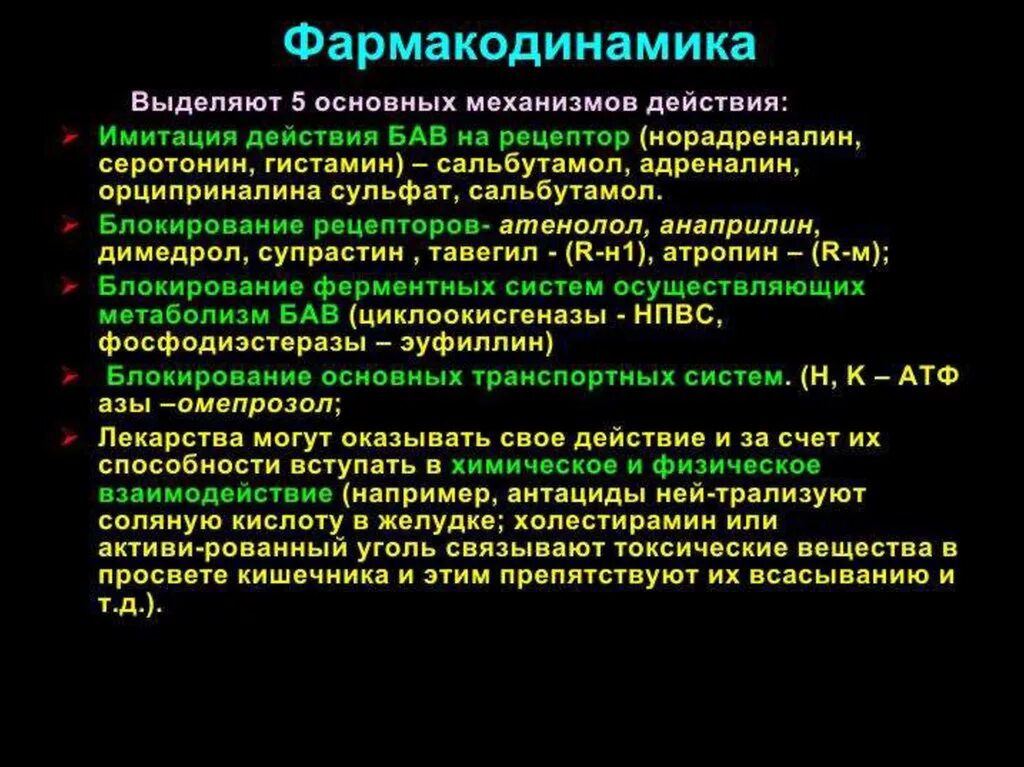 Назвать действие связанное с. Фармакодинамика. Фармакодинамика лекарственных средств. Фармакокинетика и Фармакодинамика лекарственных средств. Фармакодинамика лс.