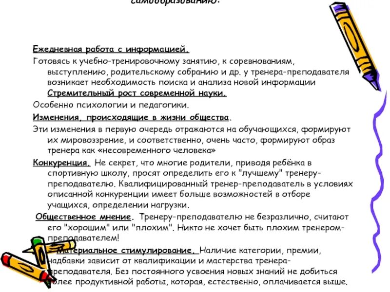 Тема по самообразования тренера преподавателя. План работы тренера-преподавателя. Методическая работа тренера-преподавателя. Мотивы побуждающие к самообразованию. Должность тренера преподавателя