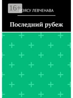 Читать рубежи