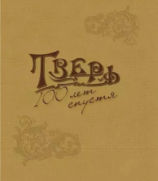 Тверь 2010 год фото. Тверь 100 лет назад фото. Тверь 100. Тверь прошлое и настоящее. Тверь прошлое и настоящее.