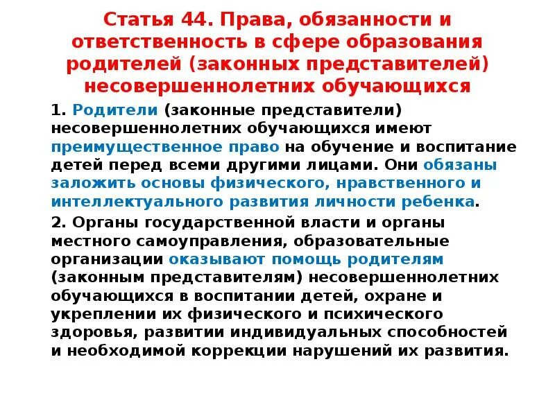 Статья 44 б. Обязанности родителей закон об образовании. Закон об образовании. Ответственность в сфере образования.