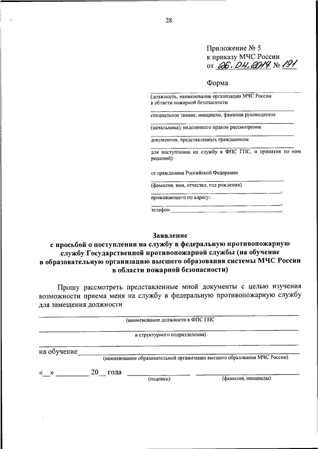 Заявление мчс россии. Заявление о приеме на службу. Заявление с просьбой о поступлении на службу. Заявление в МЧС. Заявление с просьбой о поступлении на службу в органы внутренних дел.