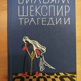 Прочитать трагедию шекспира