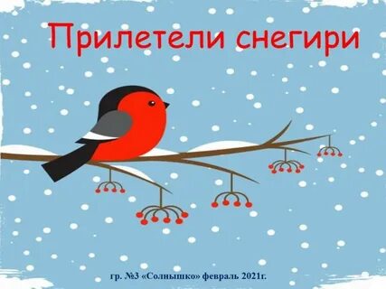 Прилетят снегири песня