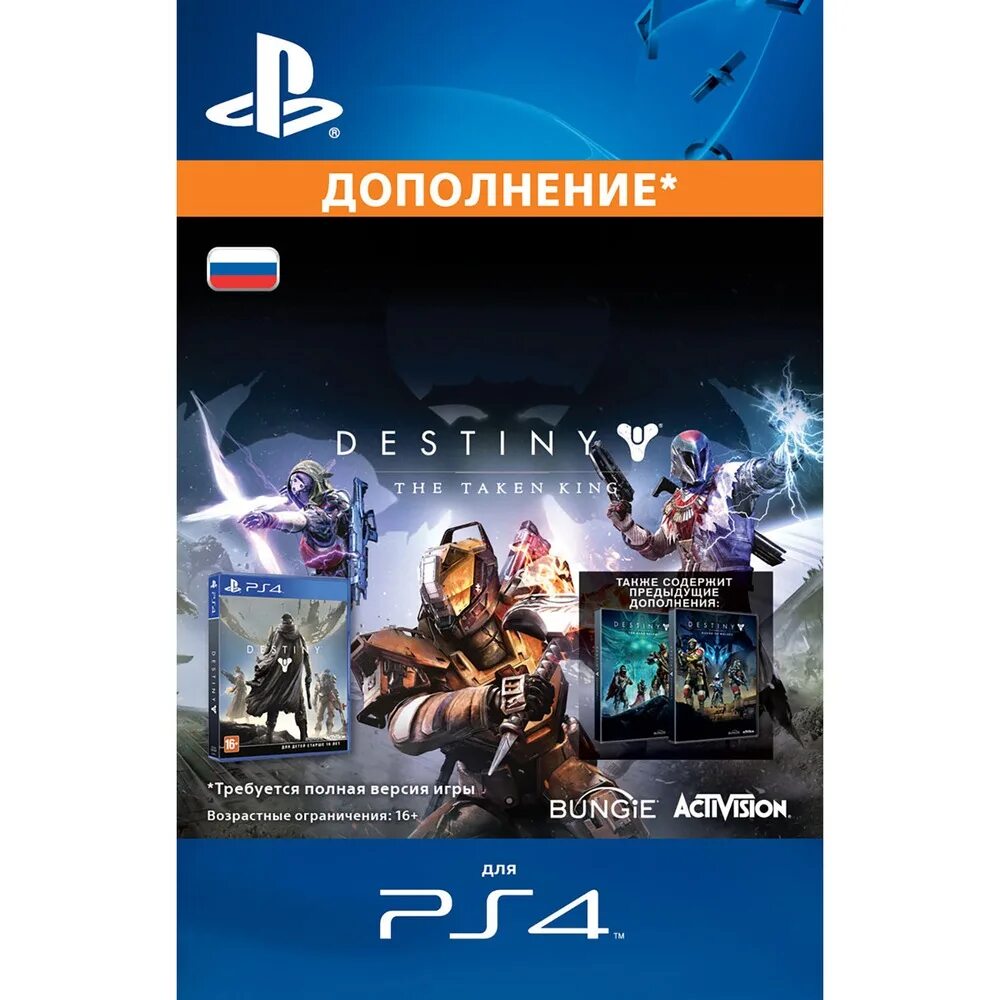 King ps4. Дополнение для ПС 4. Цифровая версия игры ps4. Возрастные ограничения компьютерных игр. Destiny дополнения.