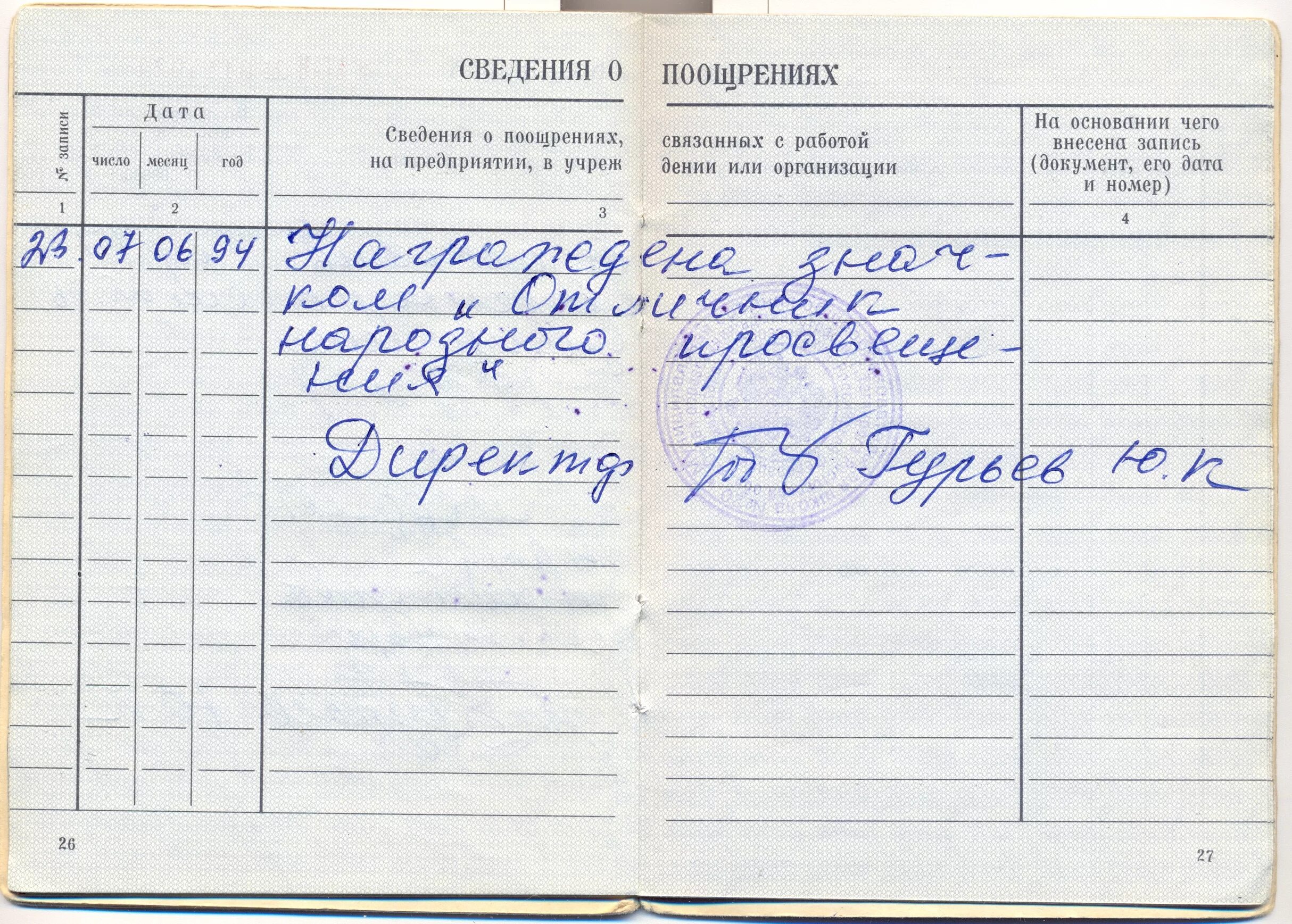 Сведения о работе в награждении. Сведения о награждениях в трудовой книжке. Запись о награждении в трудовой книжке. Поощрения в трудовой книжке. Сведения о поощрениях в трудовой книжке.