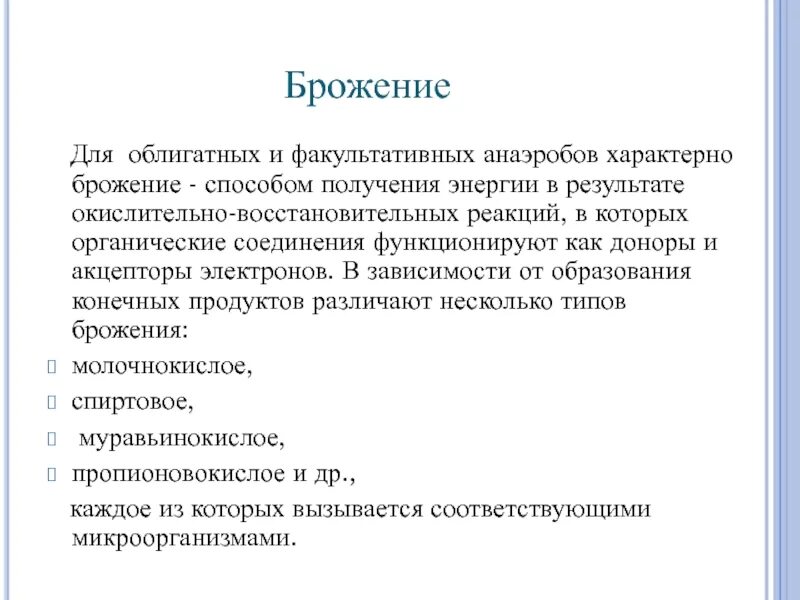 Способы брожения. Для облигатных анаэробов характерно. Брожение анаэробов. Способы получения энергии микроорганизмами.