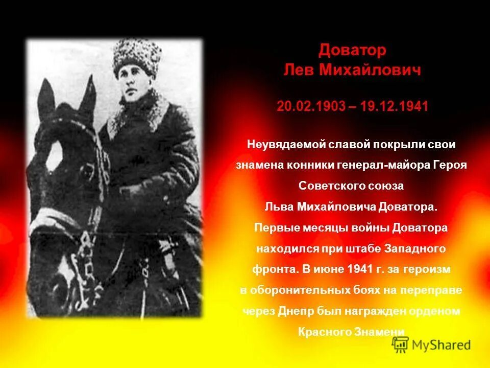 Доватор герой советского союза. Доватор герой советского союза
