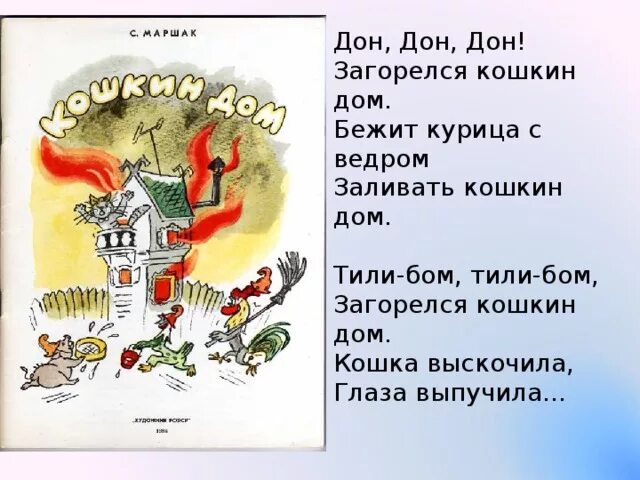 Горит дом текст. Тили Бом тили Бом загорелся Кошкин. Загорелся Кошкин дом. Стихотворение загорелся Кошкин дом.