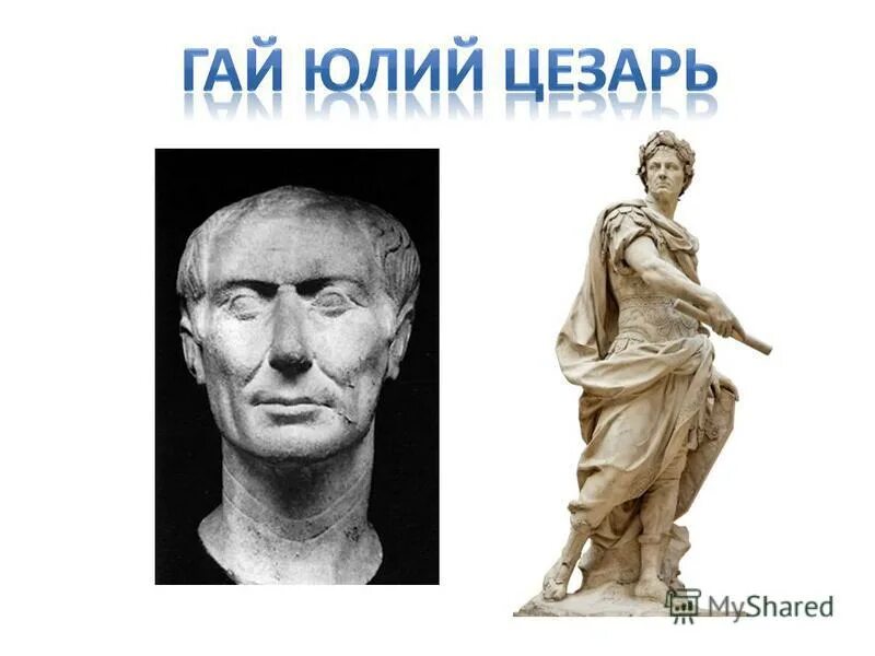 гай юлий цезарь исторический портрет. правление гая юлия цезаря. 44 г до н э юлий цезарь. гай юлий цезарь с0. гай юлий цезарь правление.