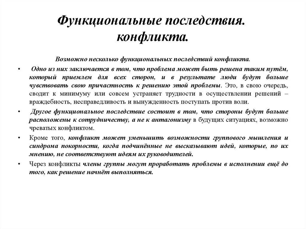 Последствия конфликтов стран. Функциональные и дисфункциональные последствия конфликтов. Возможные последствия функционального конфликта. Определите возможные последствия функционального конфликта.. Функциональные последствия.