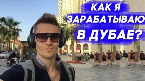 Сколько зарабатывают в дубае