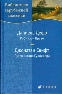 Свифт робинзон крузо