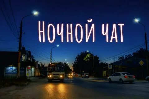 Ночной чат