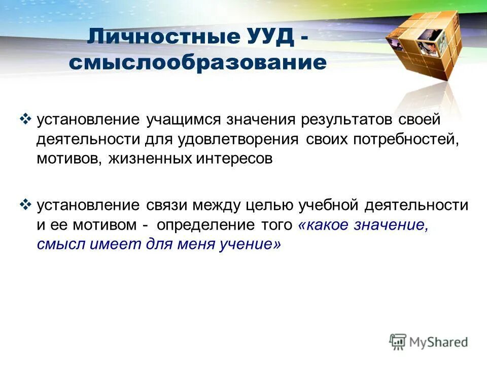 Задания на формирования личностных ууд на уроках русского языка. Смыслообразование по фгос примеры. Смыслообразование ууд. Личностные ууд смыслообразование примеры. Задания на развитие личностных ууд.